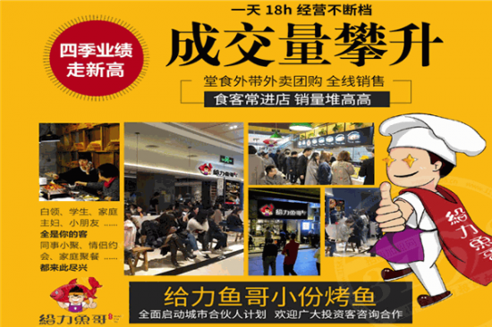 给力鱼哥小份烤鱼加盟