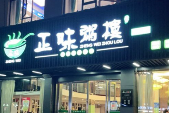 正味粥楼加盟产品图片