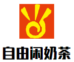自由闲奶茶加盟