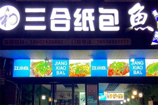 三合纸包鱼加盟
