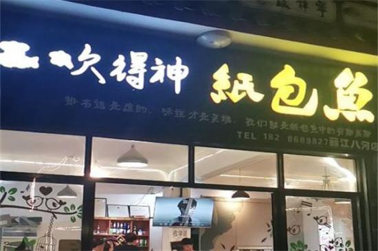 吹得神纸包鱼加盟