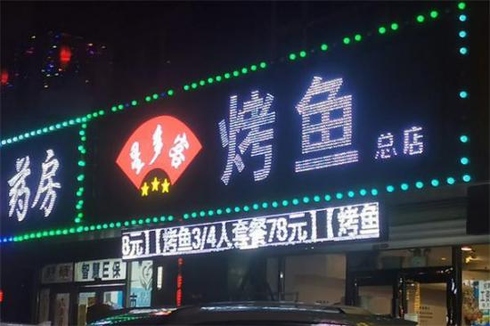 星多客烤鱼加盟