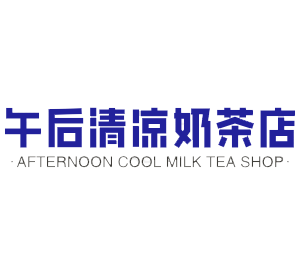 午后清凉奶茶店加盟