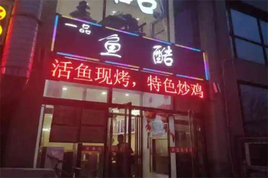 一品鱼酷加盟