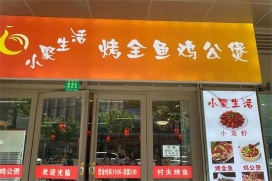 小聚生活烤全鱼加盟