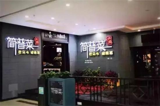 简普菜炉鱼加盟