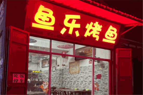 鱼乐烤鱼加盟产品图片