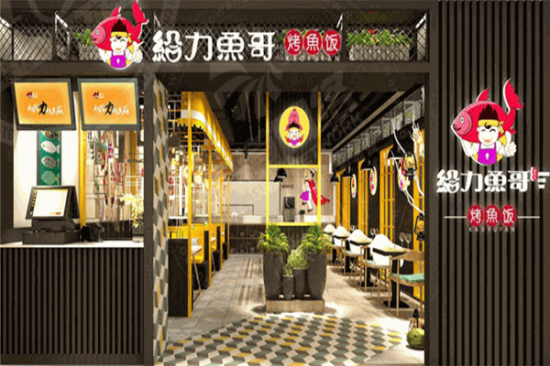给力鱼哥小份烤鱼加盟