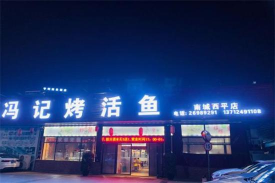 冯记烤活鱼加盟