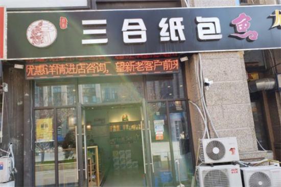 三合纸包鱼加盟