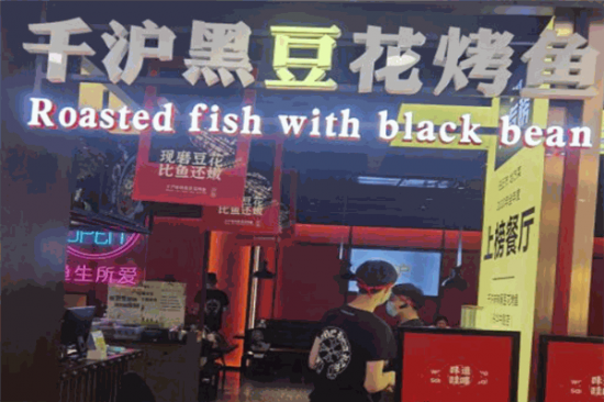 千沪黑豆花烤鱼加盟