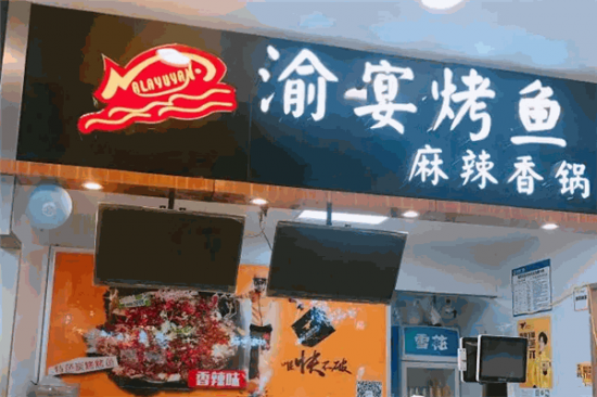 渝宴烤鱼加盟