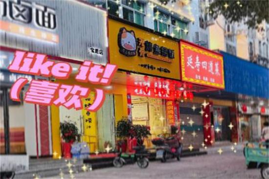 恋上鱼的猫无骨烤鱼捞饭加盟
