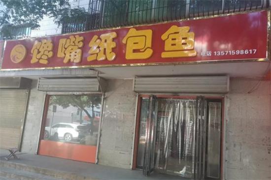 馋嘴纸包鱼加盟