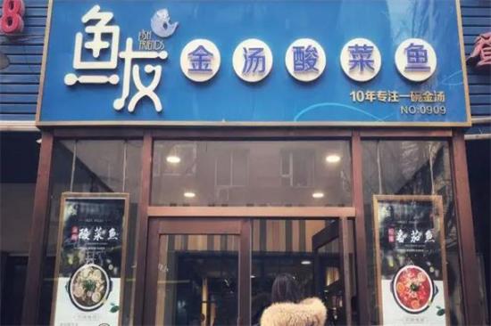 鱼友烤全鱼加盟