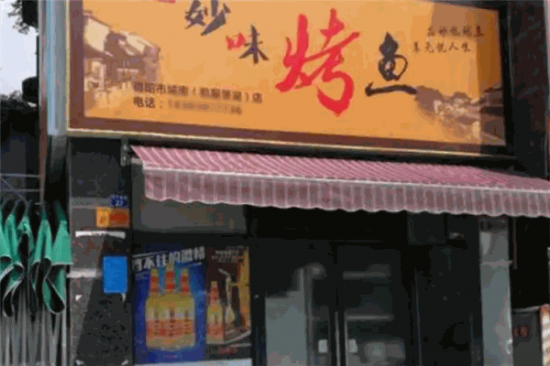 妙味烤鱼加盟