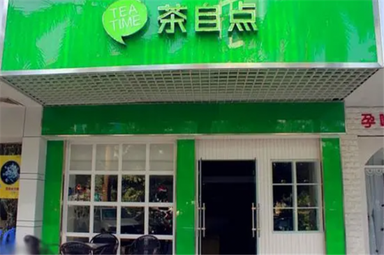 茶自点奶茶加盟