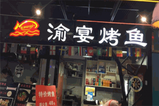 渝宴烤鱼加盟