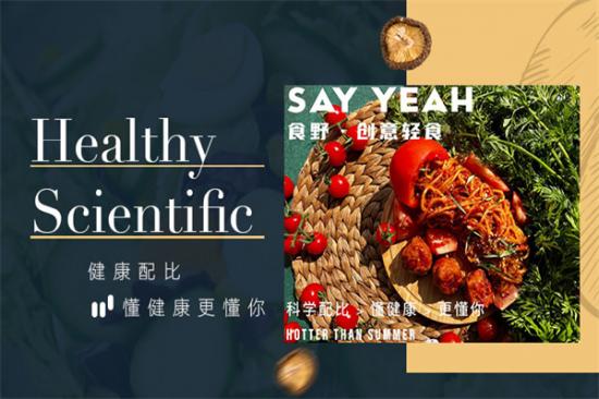 食野sayyeah创意轻食加盟