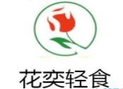 花奕轻食加盟