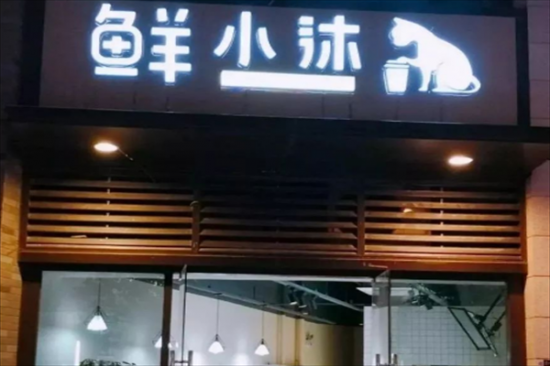 鲜小沐奶茶加盟