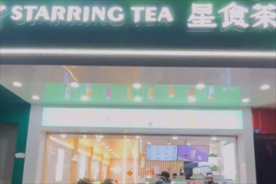 星食茶奶茶店加盟