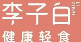 李子白健康轻食加盟