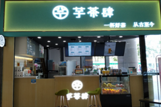 芋茶肆奶茶加盟产品图片