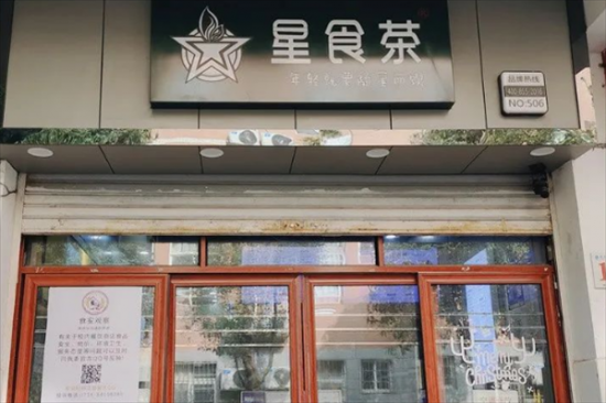 星食茶奶茶店加盟