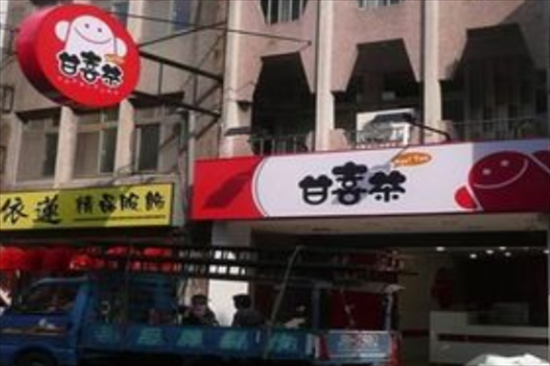 甘喜茶奶茶加盟产品图片