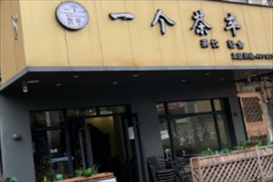 一个茶卒奶茶加盟