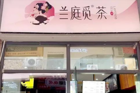 兰庭觅奶茶加盟