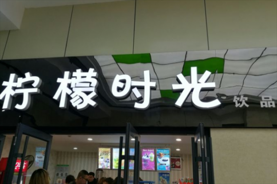 柠檬时光奶茶店加盟