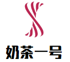 奶茶一号加盟