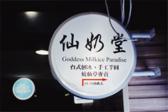 仙奶堂奶茶加盟