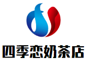 四季恋奶茶店加盟
