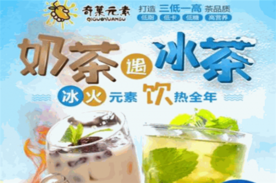 奇菓元素奶茶店加盟