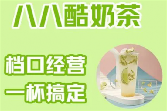 八八酷奶茶加盟