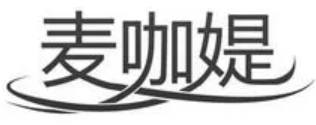 麦咖媞奶茶加盟