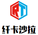 纤卡沙拉加盟