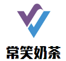 常笑奶茶加盟