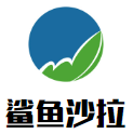 鲨鱼沙拉加盟