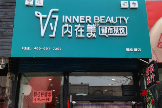 内在美奶茶加盟产品图片