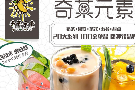 奇菓元素奶茶店加盟