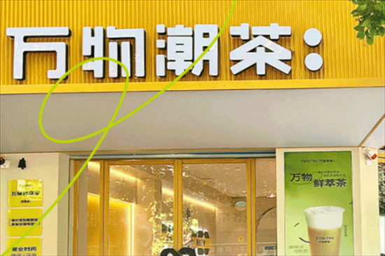 万物潮茶奶茶店加盟