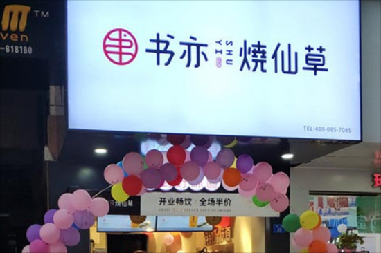 书亦奶茶加盟