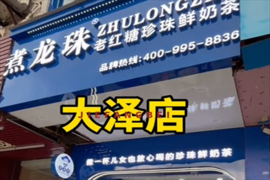 煮龙珠老红糖珍珠鲜奶茶加盟