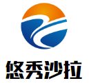 悠秀沙拉加盟