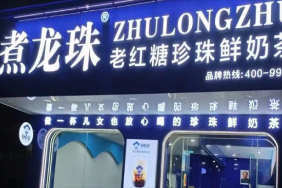 煮龙珠老红糖珍珠鲜奶茶加盟