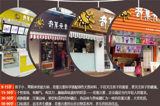奇菓元素奶茶店加盟